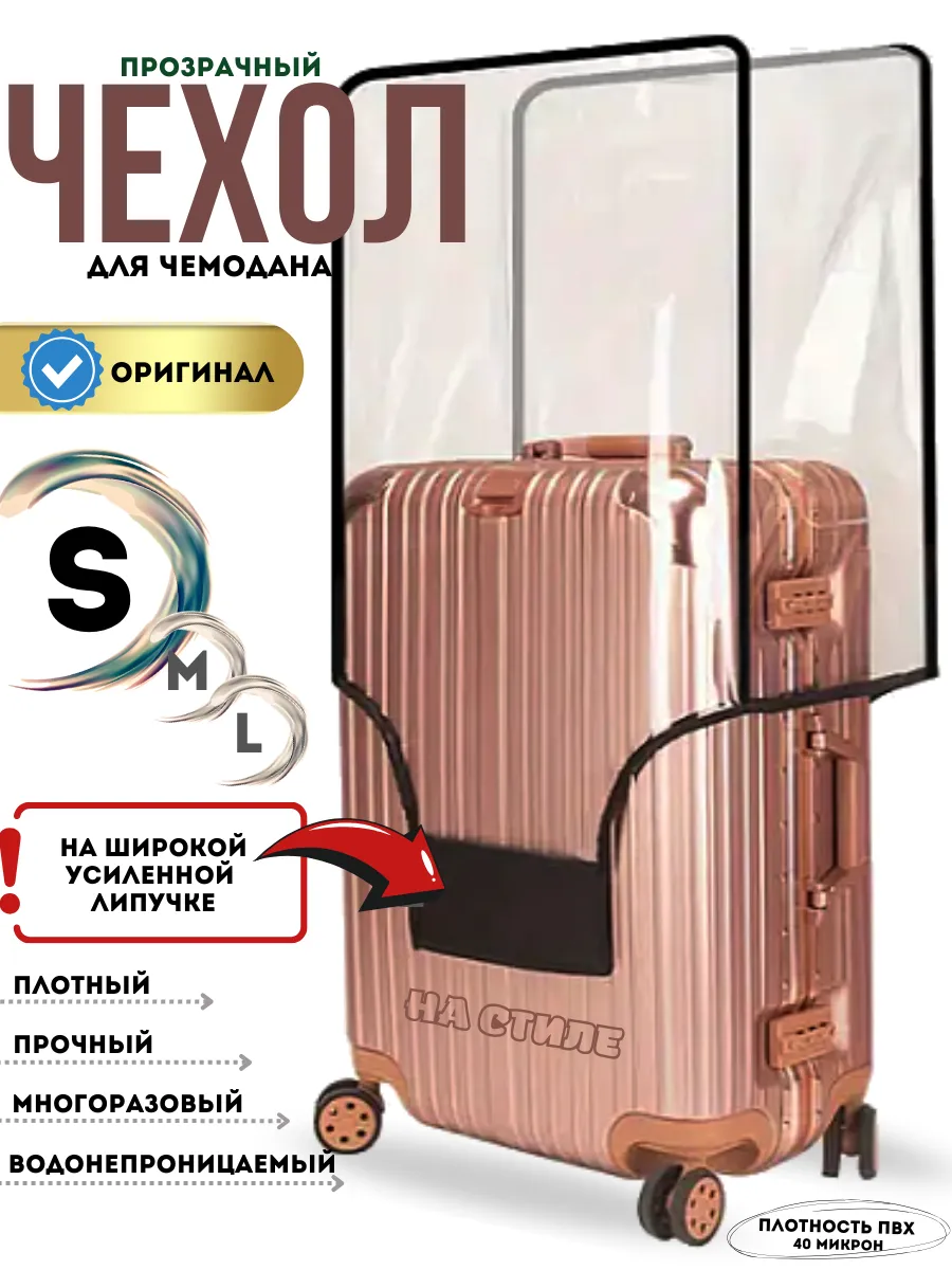 Чехол на чемодан S плотный прозрачный