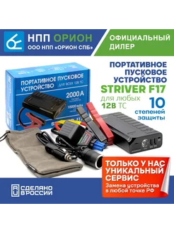 Пусковое устройство для автомобиля Striver F17 НПП Орион 266662454 купить за 10 052 ₽ в интернет-магазине Wildberries