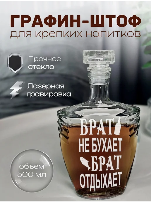 АртЛазер Групп Штоф или графин подарочный брату, белый