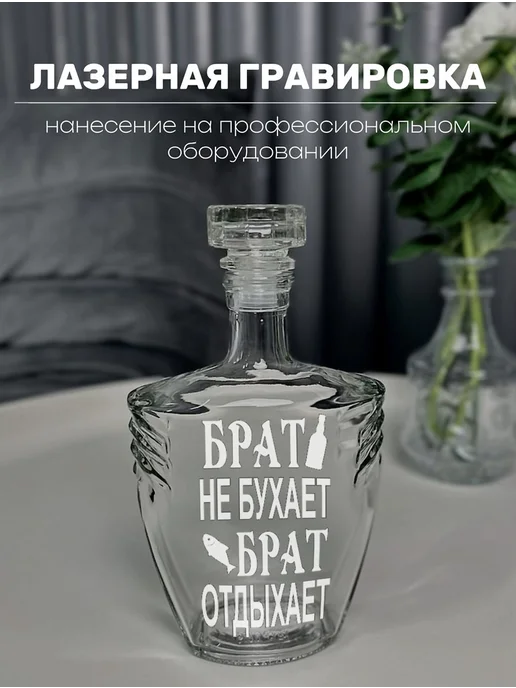 АртЛазер Групп Штоф или графин подарочный брату, белый, фото 4