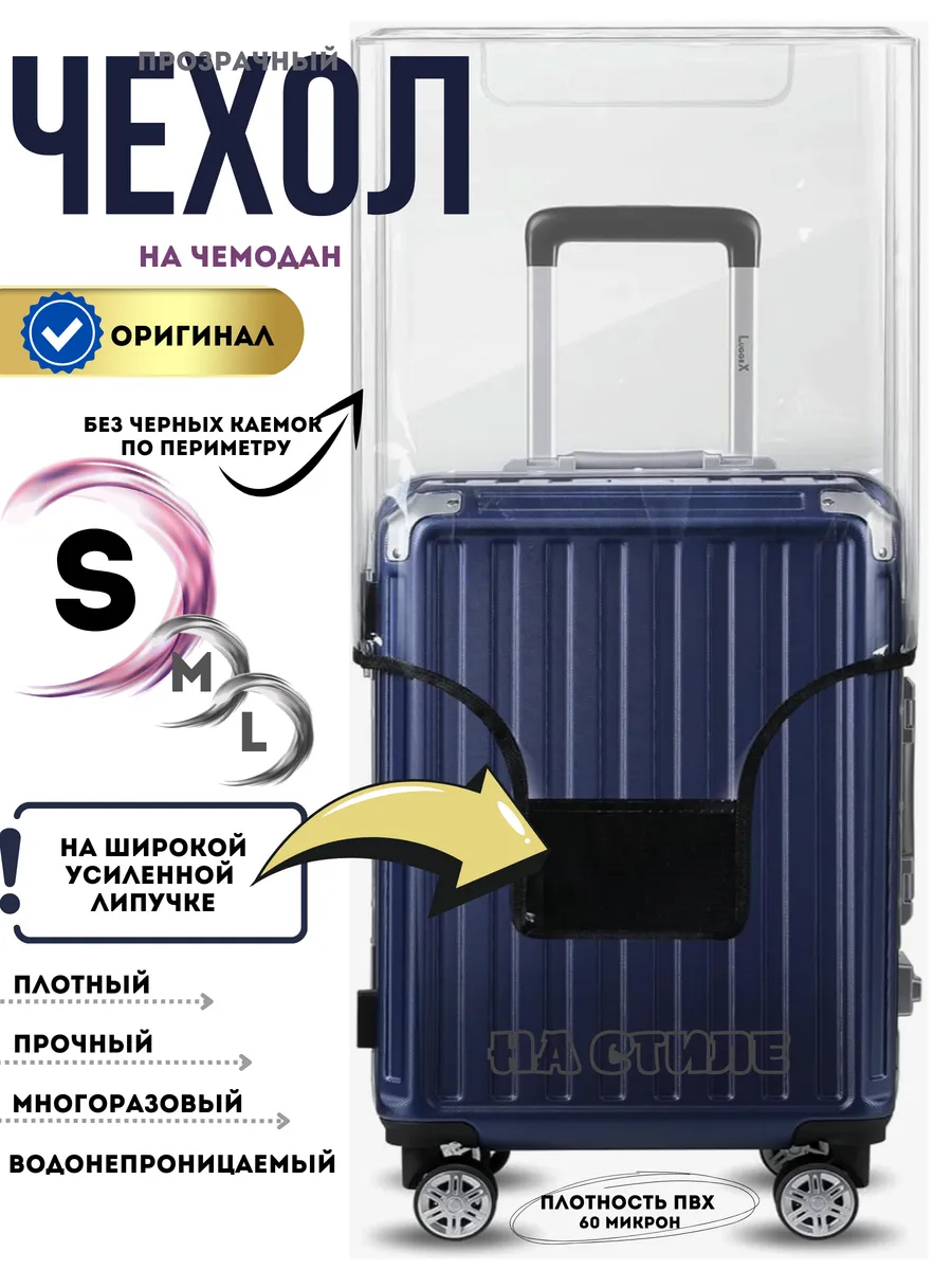Чехол на чемодан S плотный прозрачный