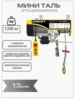 Мини таль электрическая LITELIFT PA-1200 600 1200кг 12м