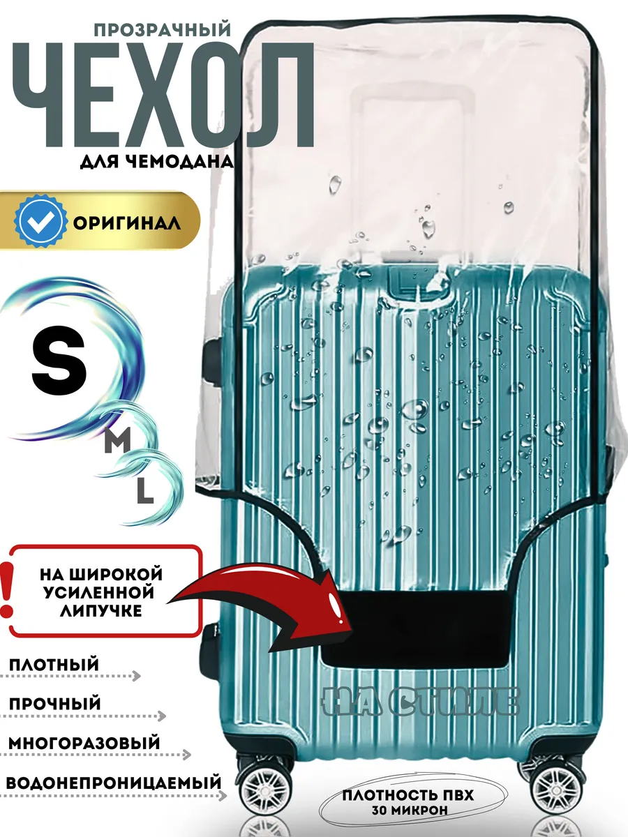 Чехол на чемодан S прозрачный плотный прочный