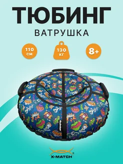 Тюбинг ватрушка для катания 110 см