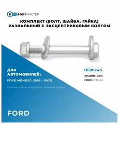 Болт Развальный эксцентриковый комплект M12x93x1,75, 10.9