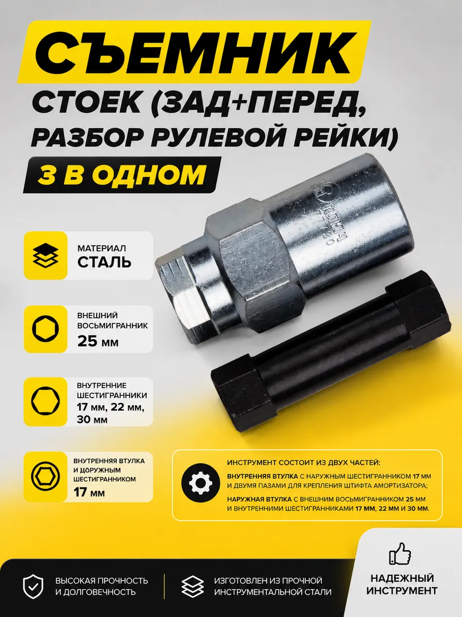 Съемник стоек (зад+перед, разбор рулевой рейки) 3 в одном