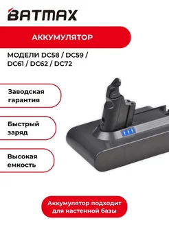 Аккумулятор Batmax для Dyson V6