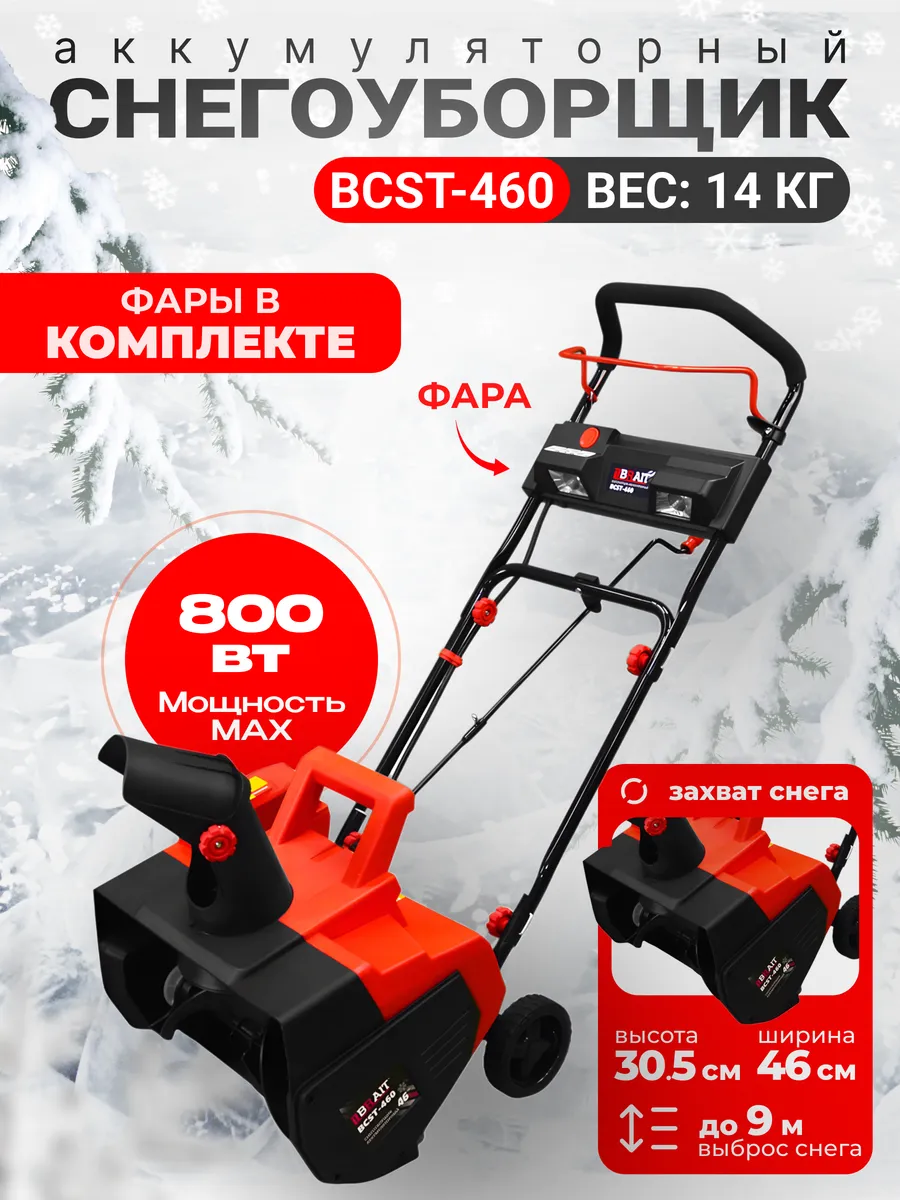 Снегоуборщик аккумуляторный BCST-460