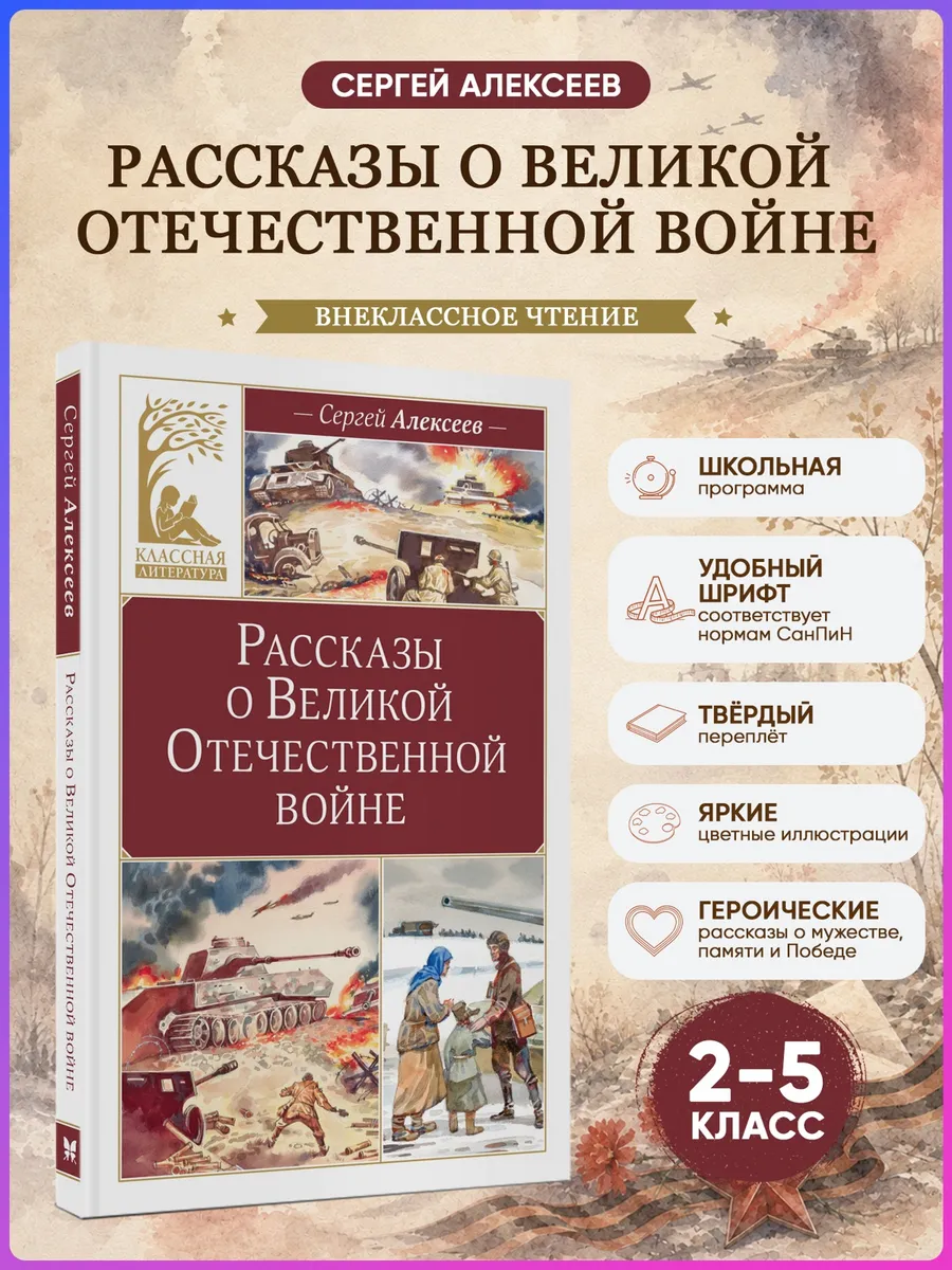 Рассказы о Великой Отечественной войне. Внеклассное чтение