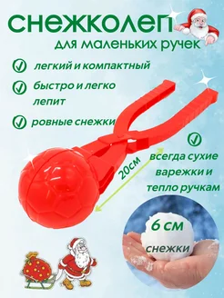 Снежколеп для детей Футбольный мяч маленький