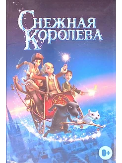 Снежная Королева