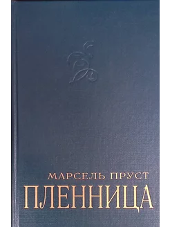 Пленница. В поисках утраченного времени