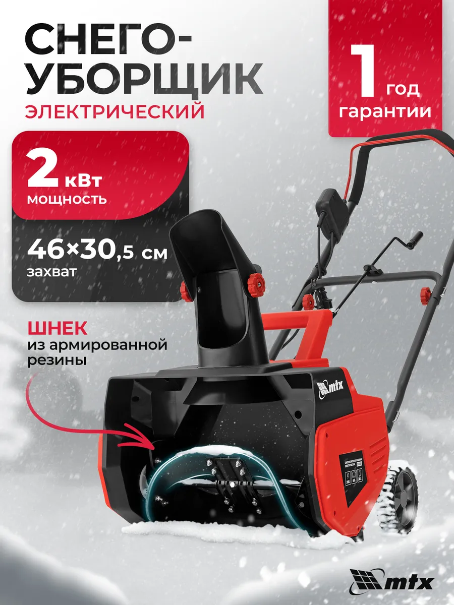 Снегоуборщик электрический EST-2000, 2 кВт, 97622