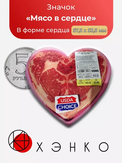 Мясо в упаковке в форме сердца