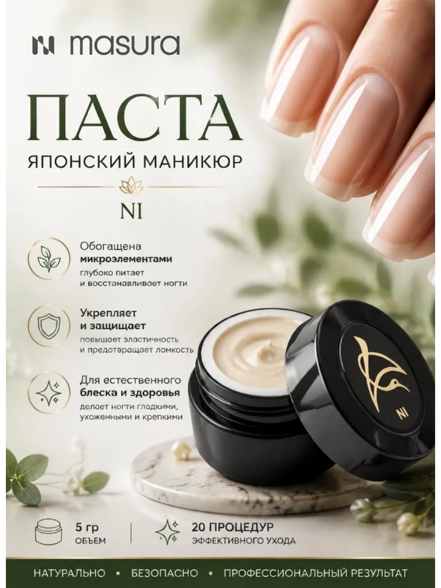 Минеральная паста NI для японского Маникюра 5 гр, 802-2