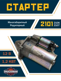 Стартер Ваз 2101 - 2107, 2121 редукторный