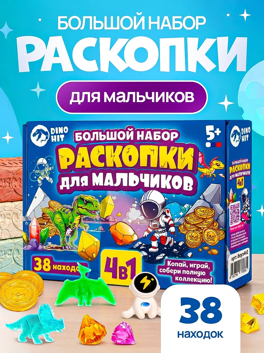 Археологические раскопки для детей для мальчиков 4в1