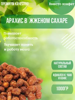 Арахис в жженом Bio Tea 266670858 купить за 256 ₽ в интернет-магазине Wildberries