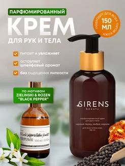 Крем для рук и тела BLACK PEPPER парфюмированный