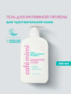 Гель для интимной гигиены "SENSITIVE CARE", 300 мл