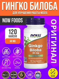 Ginkgo, Гинкго Билоба 60 мг - 120 капсул