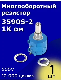 Многооборотный резистор 3590S-2- 1K ом