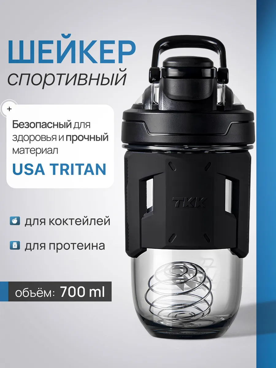 Шейкер спортивный из тритана для протеина, 700 мл (чёрный)
