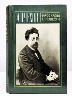 А. П. Чехов. Рассказы и повести