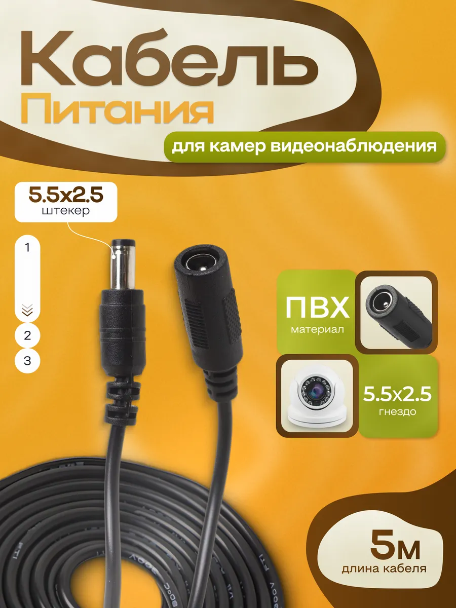 Удлинитель кабеля питания гнездо-штекер 5м 5.5х2.5 мм (F-M)