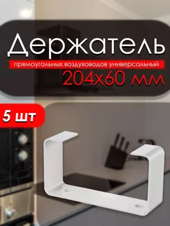 Крепление воздуховодов вентиляции 60×204 мм 5 шт AK-S 266673354 купить за 870 ₽ в интернет-магазине Wildberries