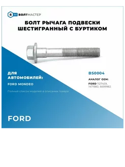 Болт крепления Рычага подвески M12x75x1,75, 10.9