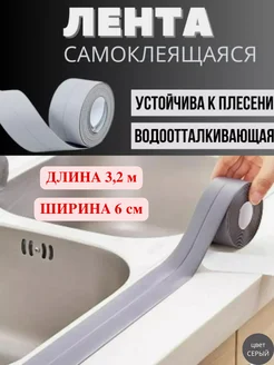 Лента бордюрная 6 см для ванной самоклеящийся плинтус