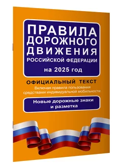 Правила дорожного движения Российской Федерации на 2025