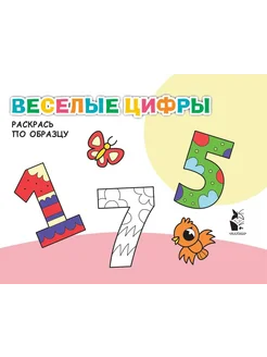 Веселые цифры