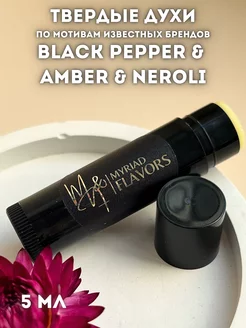 Твердые сухие духи Black Pepper & Amber & Neroli