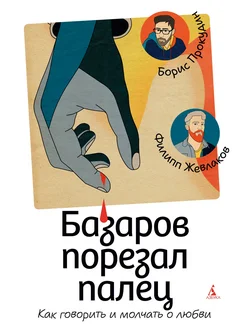 Базаров порезал палец. Как говорить и молчать о любви