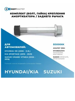 Комплект(болт, гайка)крепления рычага подвески M14x92x1,5