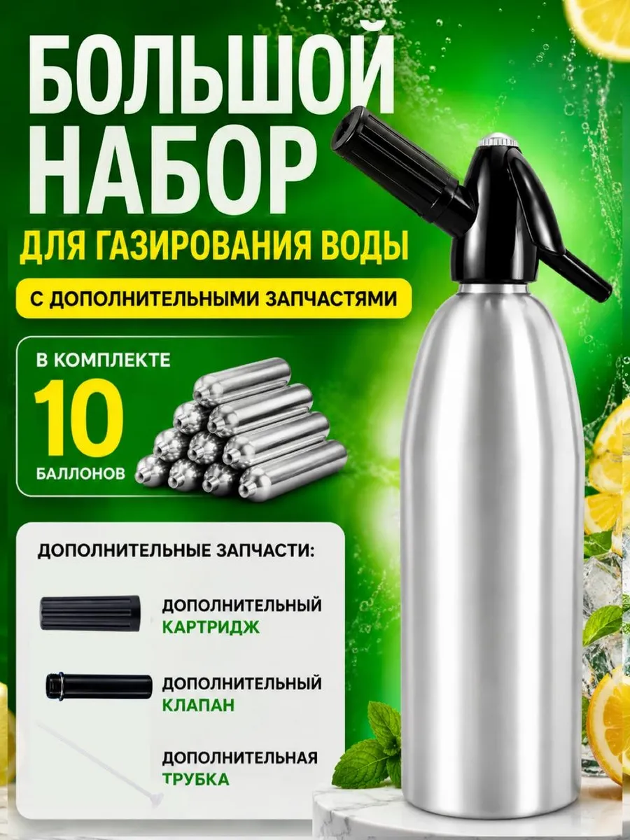 Сифон для газирования воды