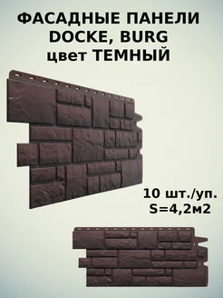 Панель фасадная BURG темный 10шт