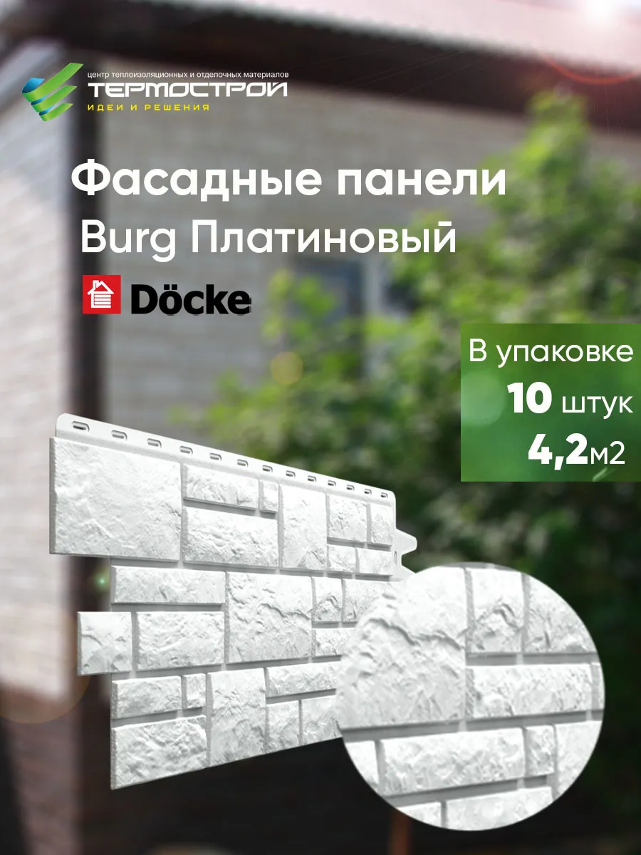 Фасадные панели Burg платиновый