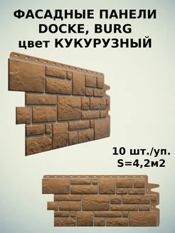 Панель фасадная BURG кукурузный 10шт DOCKE 266685877 купить за 10 608 ₽ в интернет-магазине Wildberries