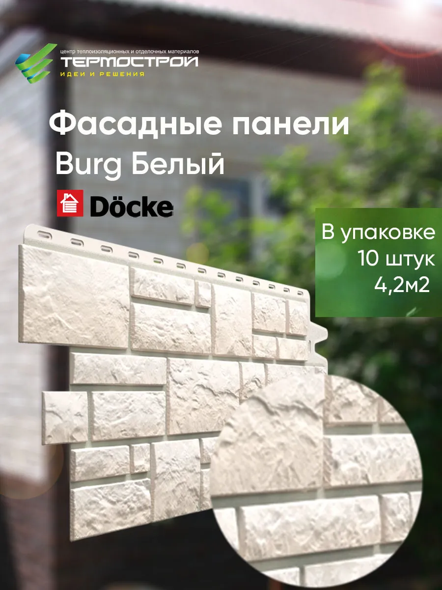 Фасадные панели Burg белый