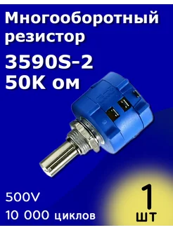 Многооборотный резистор 3590S-2- 50K ом ТехЦентр Полюс 266685957 купить за 168 ₽ в интернет-магазине Wildberries