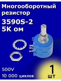 Многооборотный резистор 3590S-2- 5K ом ТехЦентр Полюс 266685975 купить за 179 ₽ в интернет-магазине Wildberries