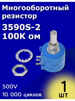 Многооборотный резистор 3590S-2- 100K ом ТехЦентр Полюс 266685985 купить за 179 ₽ в интернет-магазине Wildberries