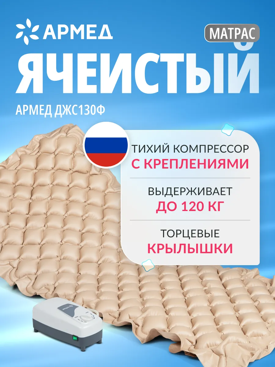 Противопролежневый матрас...