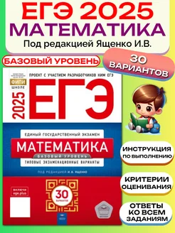 ЕГЭ Математика 2025 30 вариантов Базовый уровень Ященко