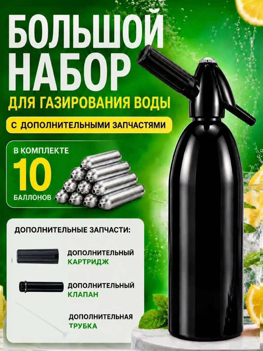 Сифон для газирования воды