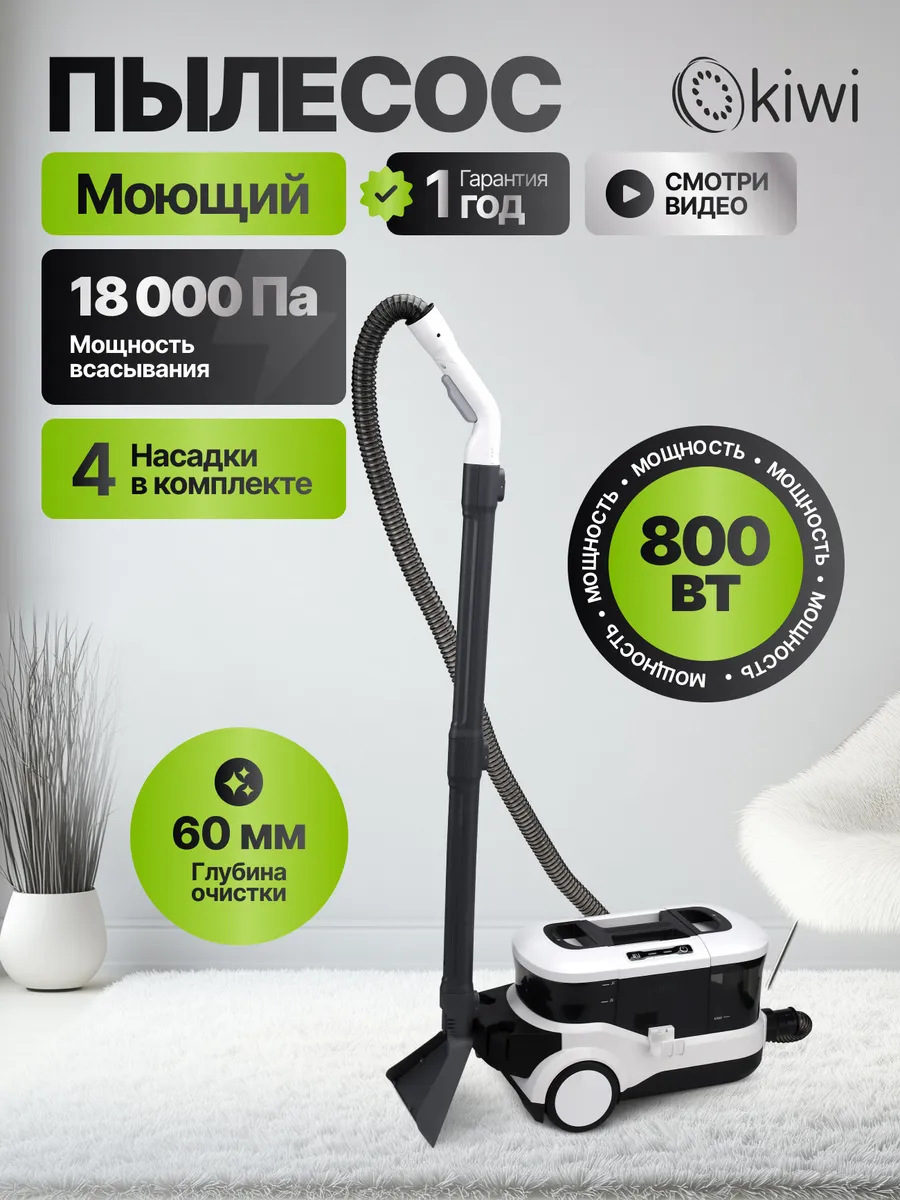 Моющий пылесос для...