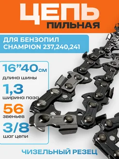 Цепь для бензопилы 3 8"-1,3мм-56зв-16" 40см чезел